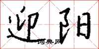 钱沛云迎阳行书怎么写