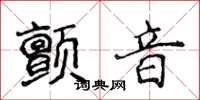 侯登峰颤音楷书怎么写