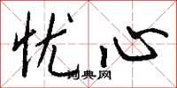 钱沛云忧心行书怎么写