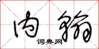 王冬龄内翰草书怎么写