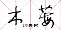 王冬龄木莓草书怎么写