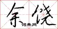 钱沛云余饶行书怎么写