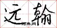 钱沛云远翰行书怎么写