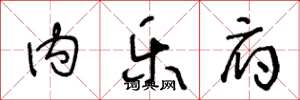 王冬龄内乐府草书怎么写