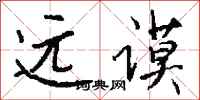 钱沛云远谟行书怎么写