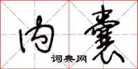 王冬龄内囊草书怎么写