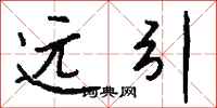 钱沛云远引行书怎么写