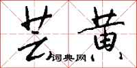 钱沛云芸黄行书怎么写