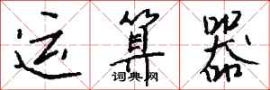 钱沛云运算器行书怎么写