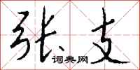 钱沛云张支行书怎么写
