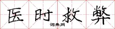 袁强医时救弊楷书怎么写