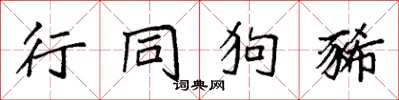 袁强行同狗豨楷书怎么写