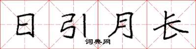 袁强日引月长楷书怎么写