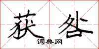 袁强获咎楷书怎么写