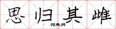 袁强思归其雌楷书怎么写