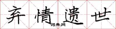 袁强弃情遗世楷书怎么写