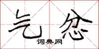 袁强气忿楷书怎么写