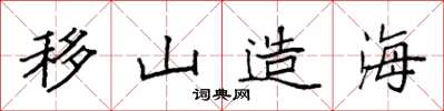 袁强移山造海楷书怎么写