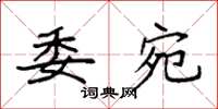 袁强委宛楷书怎么写