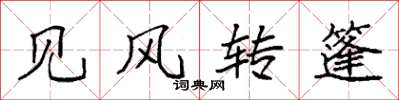 袁强见风转篷楷书怎么写