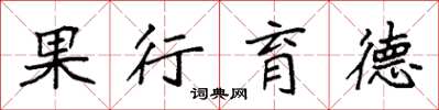 袁强果行育德楷书怎么写