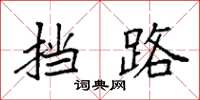 袁强挡路楷书怎么写
