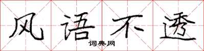 袁强风语不透楷书怎么写