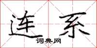 袁强连系楷书怎么写