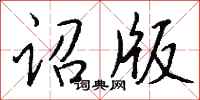 钱沛云诏版行书怎么写