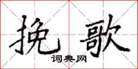 袁强挽歌楷书怎么写