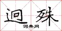 袁强迥殊楷书怎么写
