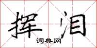 袁强挥泪楷书怎么写
