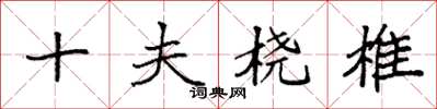 袁强十夫桡椎楷书怎么写