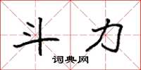 袁强斗力楷书怎么写