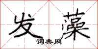 袁强发藻楷书怎么写