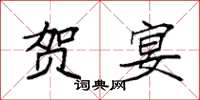 袁强贺宴楷书怎么写