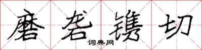 袁强磨砻镌切楷书怎么写
