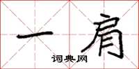 袁强一肩楷书怎么写