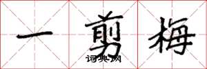 袁强一剪梅楷书怎么写
