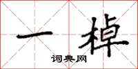 袁强一棹楷书怎么写