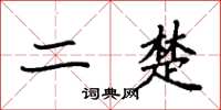 袁强二楚楷书怎么写