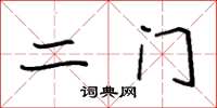 袁强二门楷书怎么写