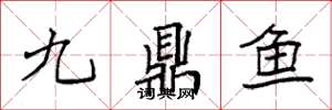 袁强九鼎鱼楷书怎么写