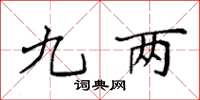 袁强九两楷书怎么写