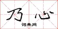 袁强乃心楷书怎么写