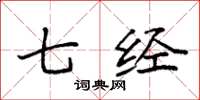 袁强七经楷书怎么写