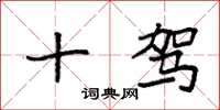 袁强十驾楷书怎么写