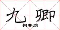 袁强九卿楷书怎么写
