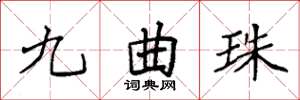 袁强九曲珠楷书怎么写