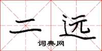 袁强二远楷书怎么写